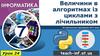 Величини в алгоритмах із циклами з лічильником. Урок 24. 7 клас