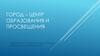 Город – центр образования и просвещения