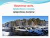 Природная среда, природные условия, природные ресурсы