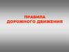 Правила дорожного движения. Перекресток