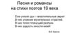 Песни и романсы на стихи поэтов 19 века