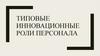 Типовые инновационные роли персонала