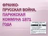 Франко-прусская война, Парижская Коммуна 1871 года