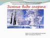 Зимние виды спорта. Конькобежный спорт