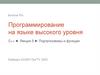 Программирование на языке высокого уровня. Лекция 5. Подпрограммы и функции