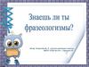 Знаешь ли ты фразеологизмы