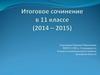 Итоговое сочинение в 11 классе (2014-2015)