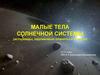Малые тела Солнечной системы (астероиды, карликовые планеты и кометы). 10-11 класс