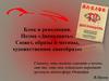 Блок и революция. Поэма «Двенадцать». Сюжет, образы и мотивы, художественное своеобразие. Часть 1
