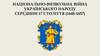 Національно-визвольна війна українського народу середини 17 століття (1648-1657)