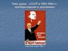 СССР в 1953 - 1964 гг.: преобразования в экономике