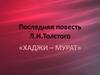 Последняя повесть Л.Н. Толстого. Хаджи – Мурат
