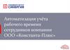 Автоматизация учёта рабочего времени сотрудников компании ООО «Константа-Плюс»