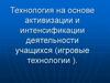 Технология на основе активизации и интенсификации деятельности учащихся (игровые технологии)