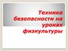 Техника безопасности на уроках физкультуры