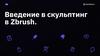 Введение в скульптинг в Zbrush