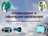 Оповещение и эвакуация населения при ЧС