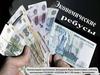 Экономические ребусы