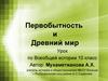 Первобытность и Древний мир  (10 класс)