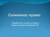 Семейное право. Что такое семейное право, источники, принципы?