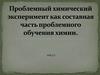 Проблемный химический эксперимент как составная часть проблемного обучения химии