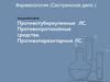 Противотуберкулезные ЛС. Противопротозойные средства. Противопаразитарные ЛС. Лекция №17-18