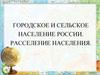 Городское и сельское население россии. Расселение населения. Из истории