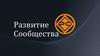 Развитие сообщества