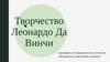 Творчество Леонардо Да Винчи