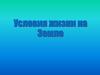 Условия жизни на Земле