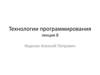 Технологии программирования. Лекция 8