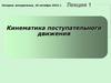 Кинематика поступательного движения  (лекция 1)