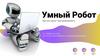 Умный Робот. Быстро научит программировать