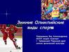 Зимние Олимпийские виды спорта