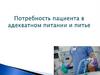Потребность пациента в адекватном питании и питье