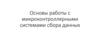 Основы работы с микроконтроллерными системами сбора данных