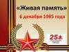 «Живая память» 6 декабря 1985 года