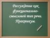 Рассуждение как функционально - смысловой тип речи. Практикум  (7 класс)