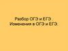Разбор ОГЭ и ЕГЭ . Изменения в ОГЭ и ЕГЭ