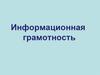 Информационная грамотность