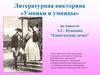 Литературная викторина «Умники и умницы» по повести А.С. Пушкина "Капитанская дочка"