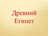 Древний Египет. Задание №5 ВПР. 5 класс