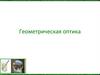 Геометрическая оптика. Законы распространения света