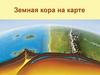Земная кора на карте