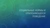 Социальные нормы и отклоняющееся поведение