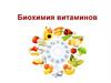 Биохимия витаминов