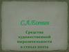 С.А. Есенин. Средства художественной выразительности в стихах поэта