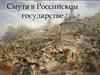 Смута в Российском государстве