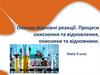 Окисно-відновні реакції. Процеси окиснення, відновлення, окисник та відновник