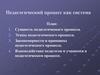 Педагогический процесс как система